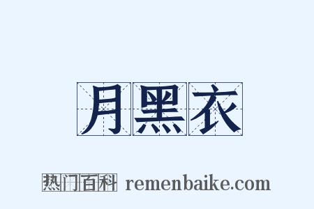 月黑衣是什么意思的图片